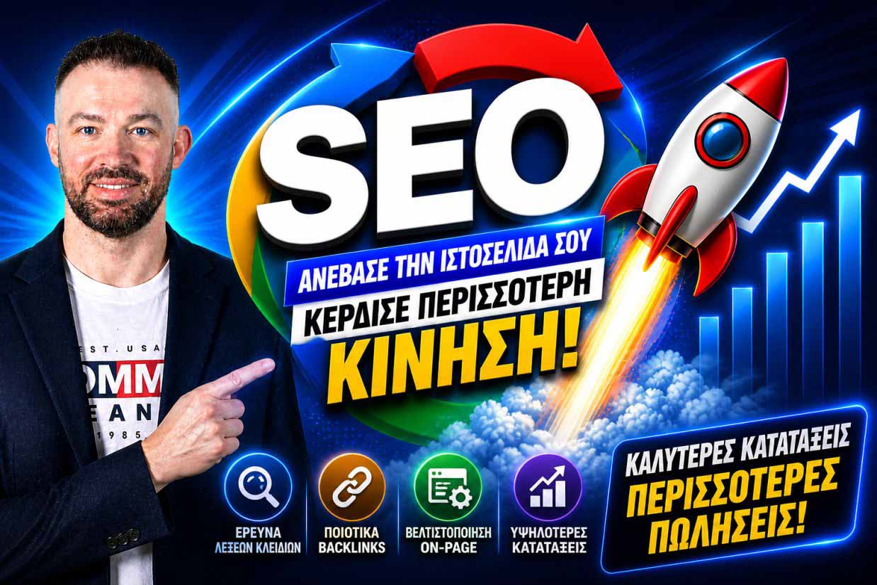 SEO Προώθηση Ιστοσελίδων Άγιος Στέφανος