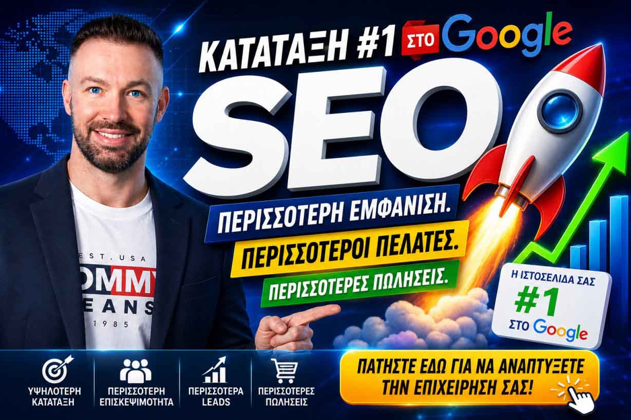 SEO Προώθηση Ιστοσελίδων Αχαρνές Μενίδι