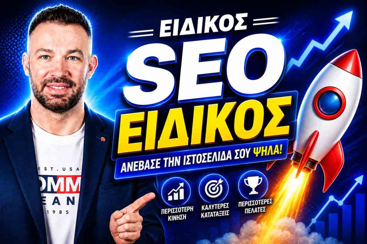 SEO Προώθηση Ιστοσελίδων Αρτέμιδα Λούτσα