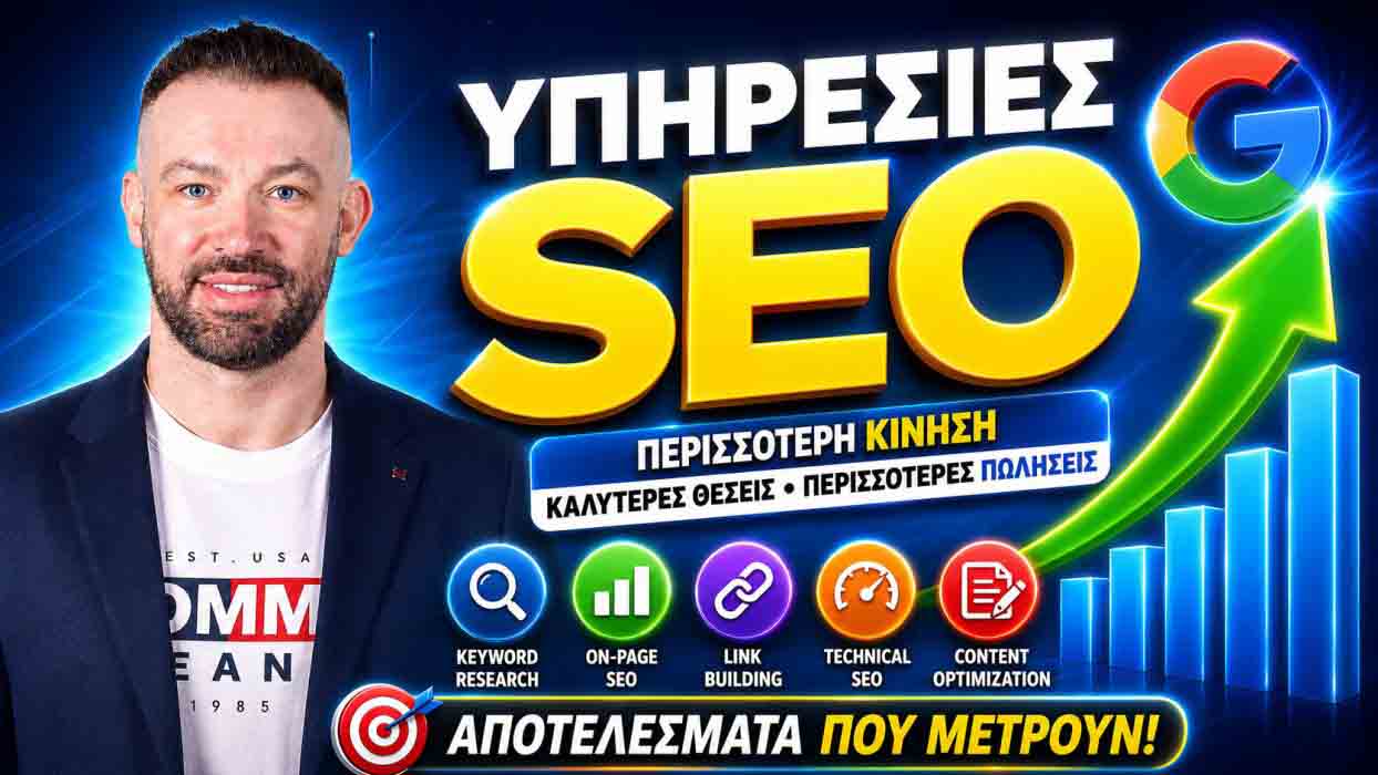 SEO Προώθηση Ιστοσελίδων Κηφισιά