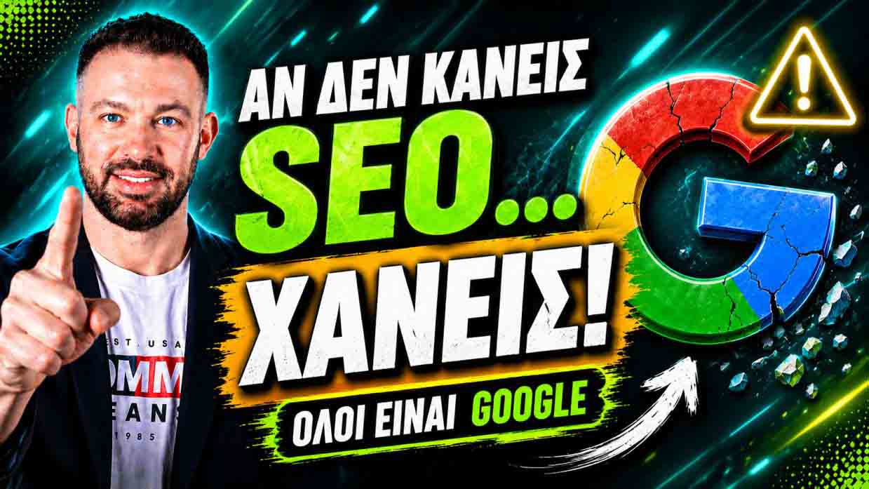 SEO Προώθηση Ιστοσελίδων Νέο Ηράκλειο
