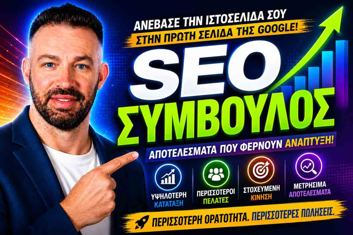 SEO Προώθηση Ιστοσελίδων Αφίδνες Κιούρκα