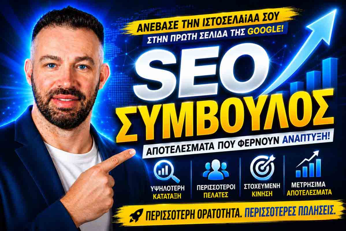 Οδηγός SEO Για Αρχάριους: Πώς Να Βγεις Στην Πρώτη Σελίδα Της Google