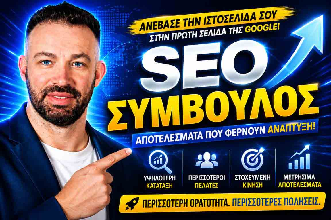 SEO Προώθηση Ιστοσελίδων Νέος Βούτζας