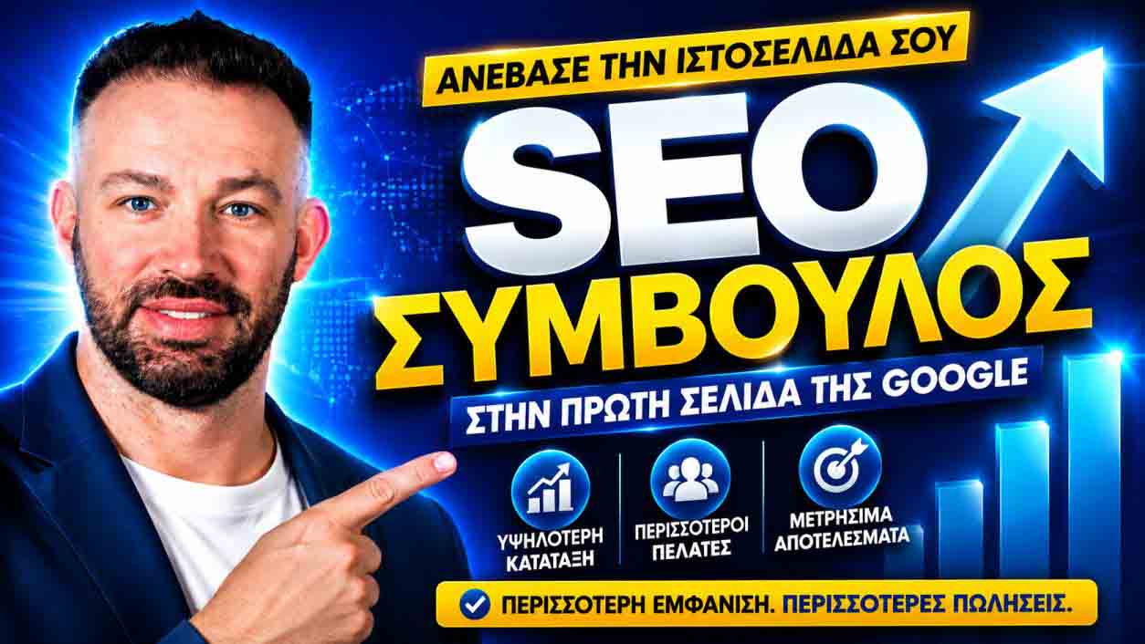 SEO Προώθηση Ιστοσελίδων Νίκαια