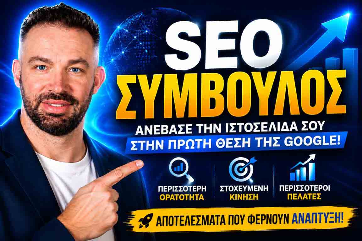 SEO Προώθηση Ιστοσελίδων Ελληνικό Αττικής