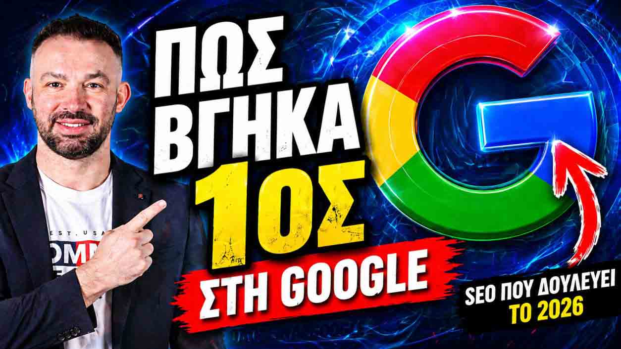 SEO Προώθηση Ιστοσελίδων Ηράκλειο Αττικής