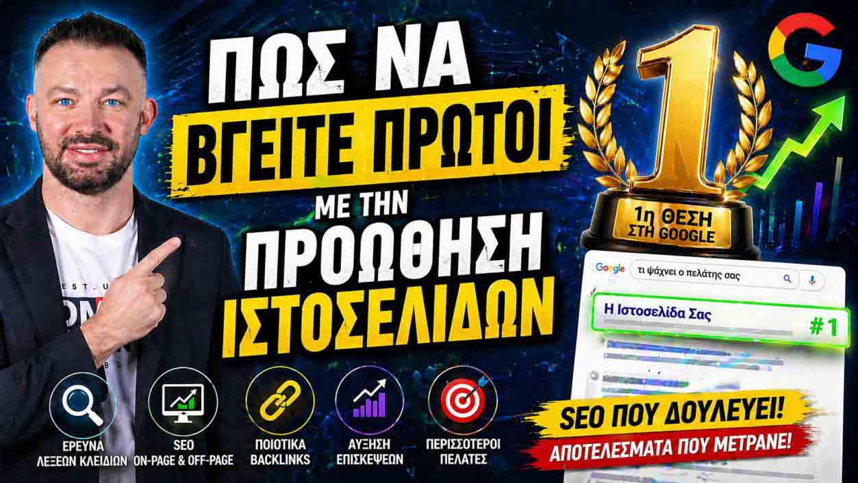 SEO Προώθηση Ιστοσελίδων Περιστέρι