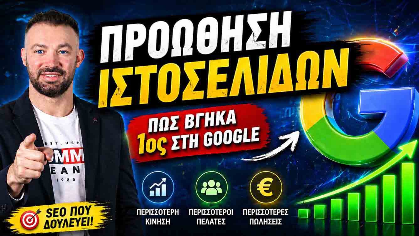 SEO Προώθηση Ιστοσελίδων Ιωάννινα