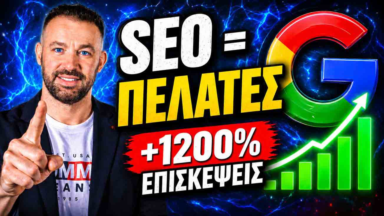 SEO Προώθηση Ιστοσελίδων Καλαμαριά
