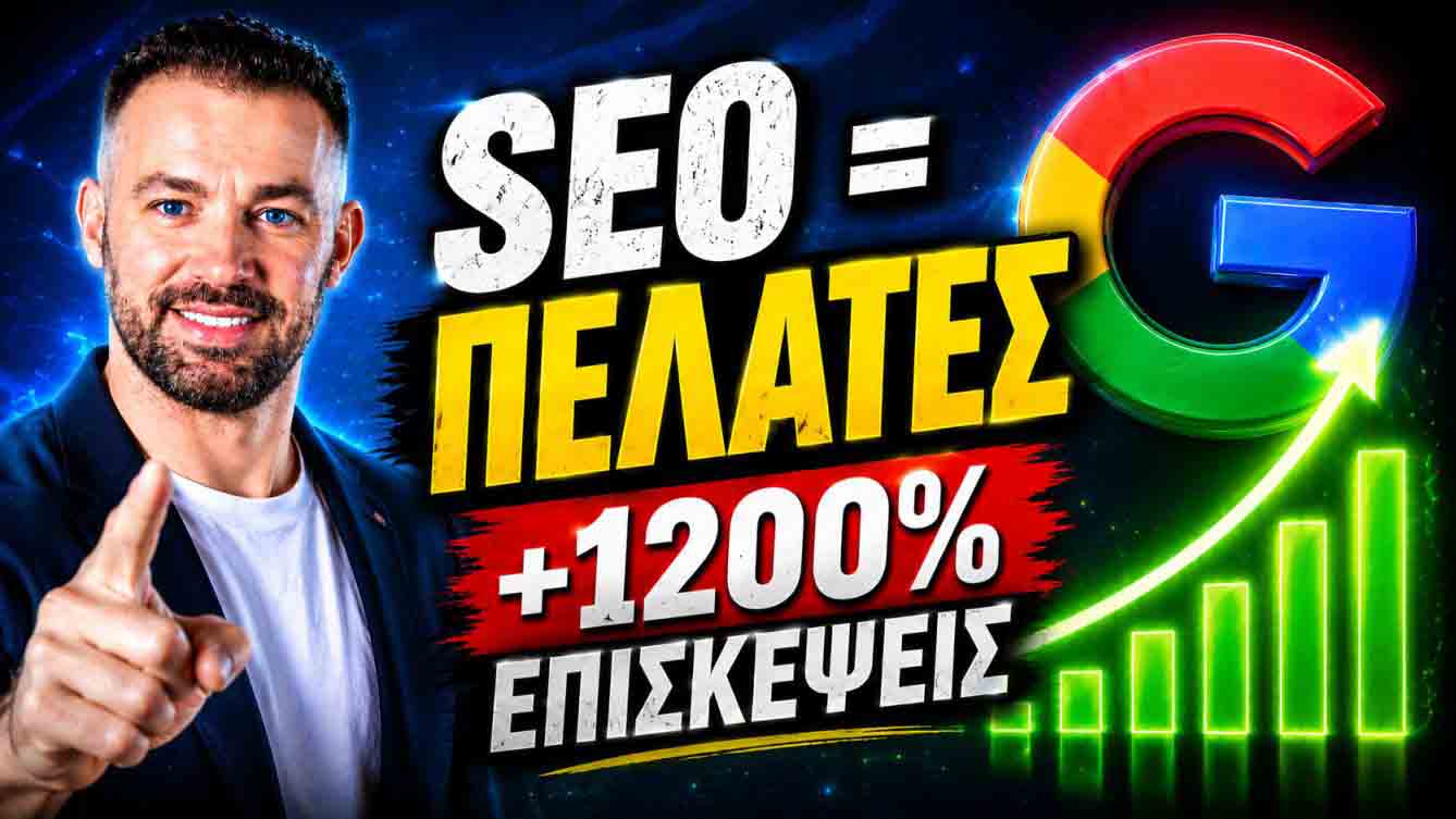 SEO Προώθηση Ιστοσελίδων Πλάκα