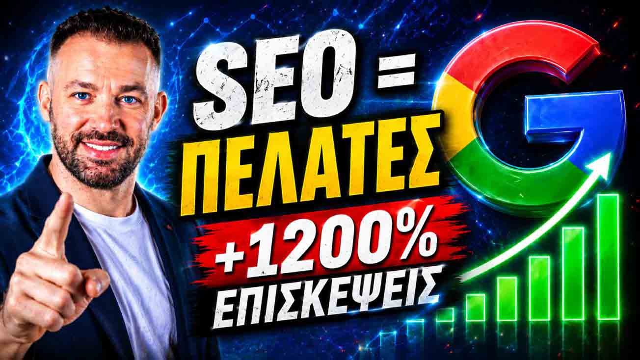 SEO Προώθηση Ιστοσελίδων Κατερίνη