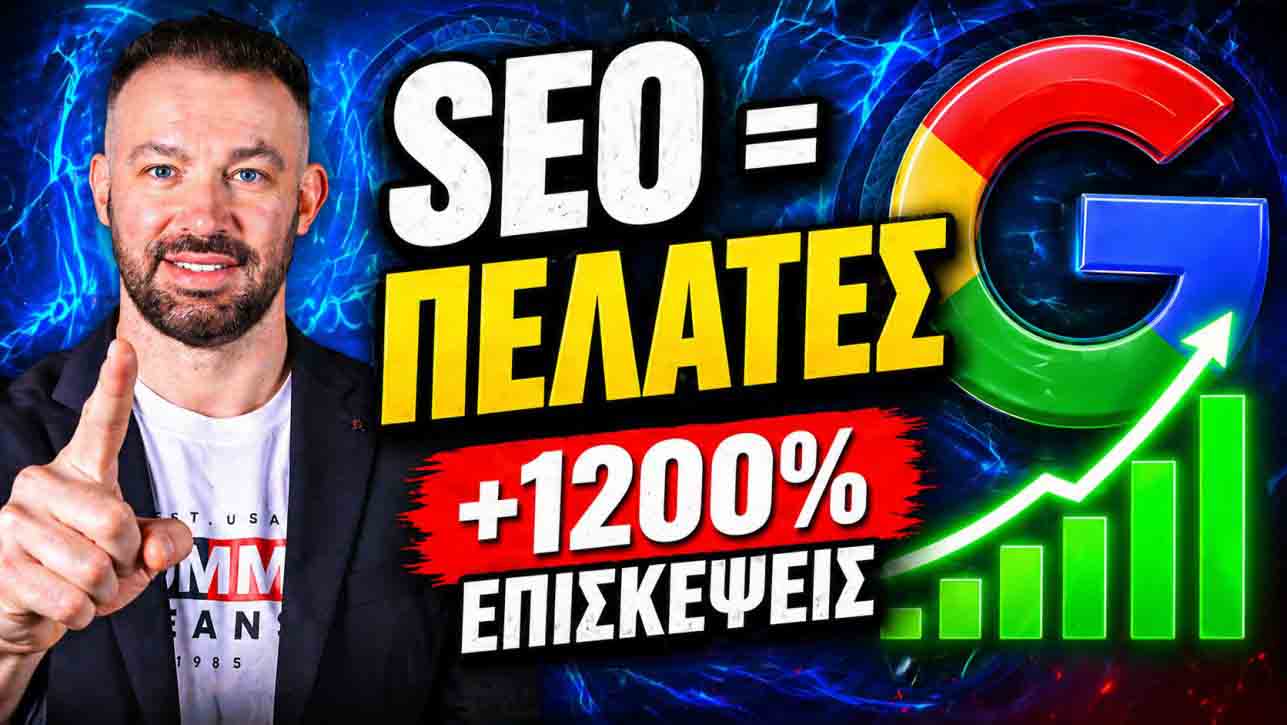 SEO Προώθηση Ιστοσελίδων Πολύγωνο