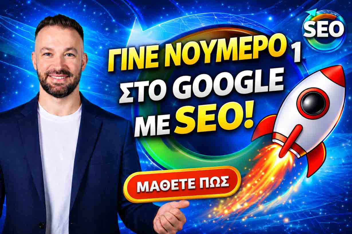 SEO Προώθηση Ιστοσελίδων Κόκκινος Μύλος
