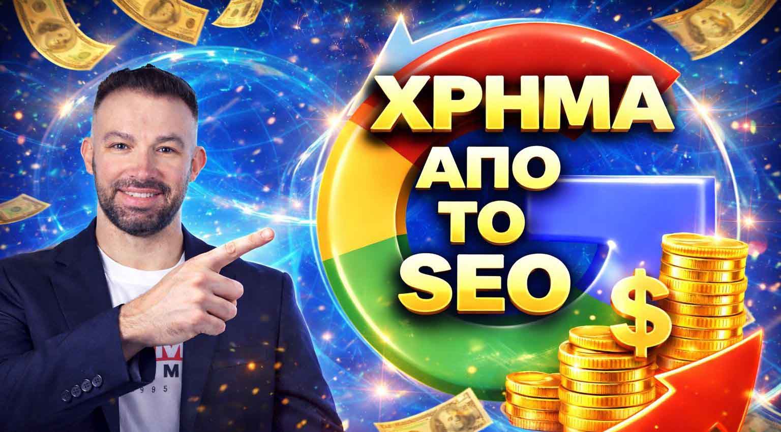 SEO Προώθηση Ιστοσελίδων Θεσσαλονίκη