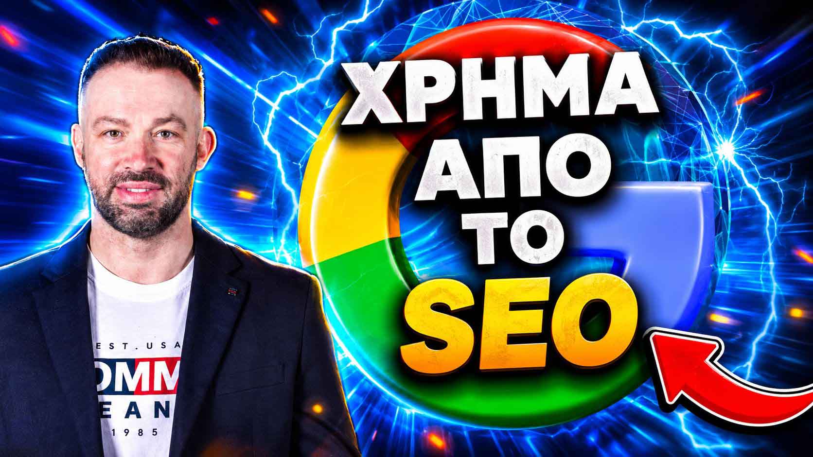 SEO Προώθηση Ιστοσελίδων Σουρμένα