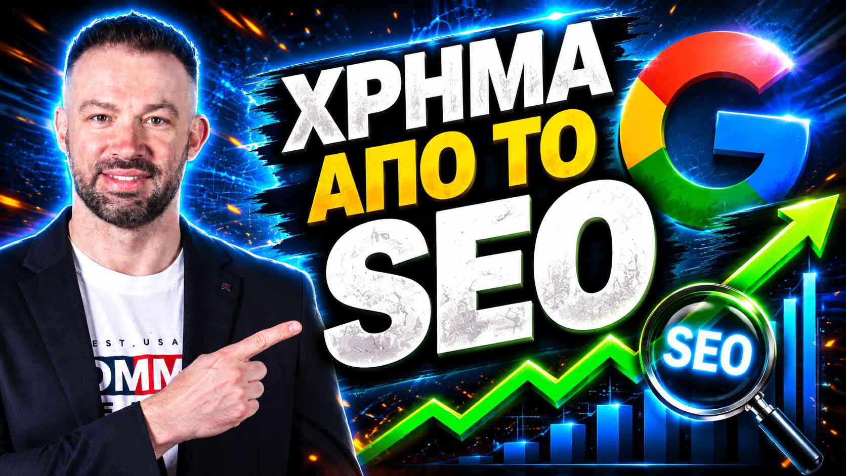 SEO Προώθηση Ιστοσελίδων Βέροια