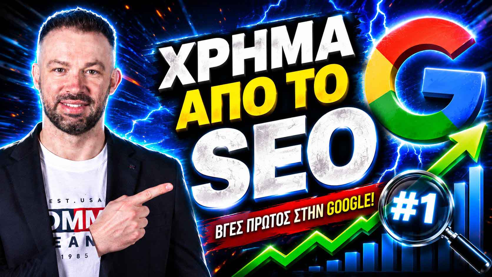 SEO Προώθηση Ιστοσελίδων Κουκάκι