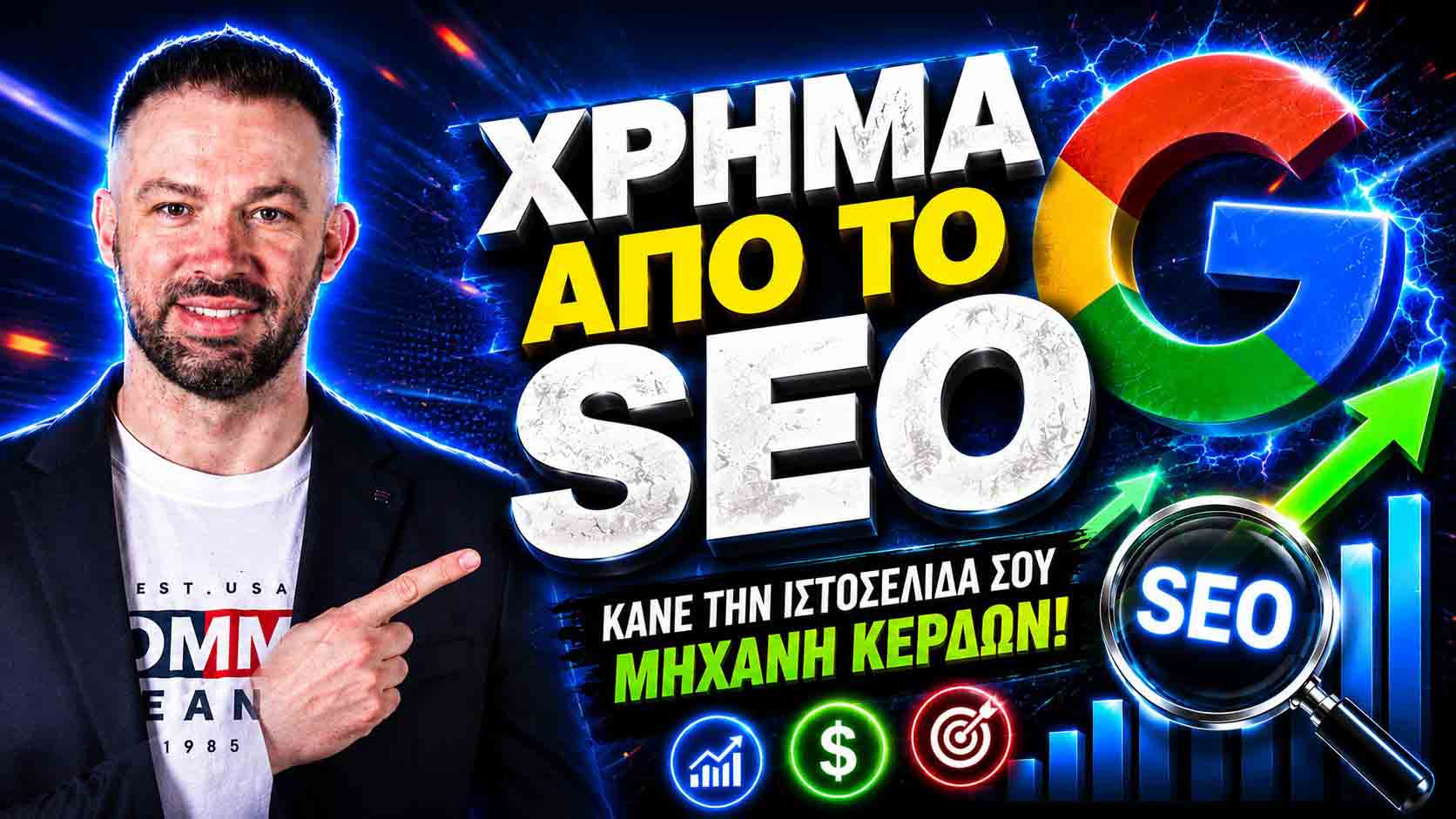 SEO Προώθηση Ιστοσελίδων Χαλκίδα